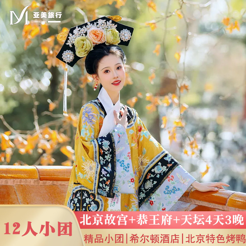 住二环不早起希尔顿小团北京旅游4天3晚跟团游故宫长城颐和园天坛 - 定制游预订