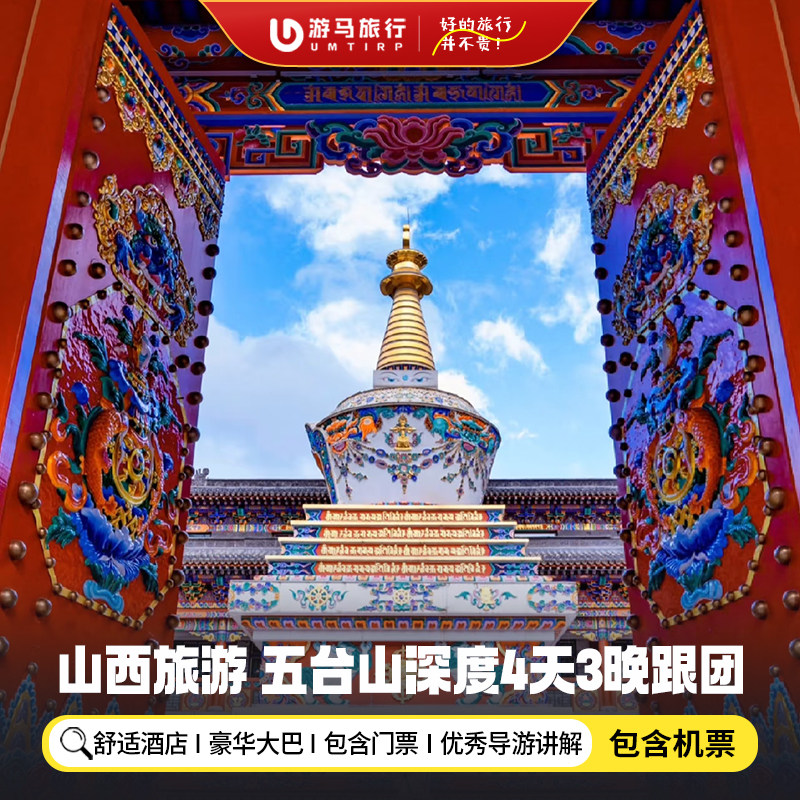 【含机票】山西旅游太原忻州五台山菩萨顶殊像广化寺4天3晚跟团游 - 定制游预订