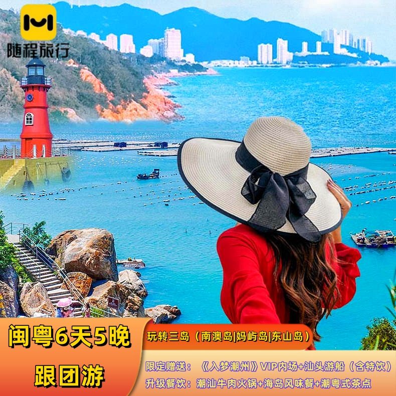 全景潮汕6天5晚游汕头潮州古城+南澳岛妈屿岛东山岛环游+英歌舞S - 定制游预订