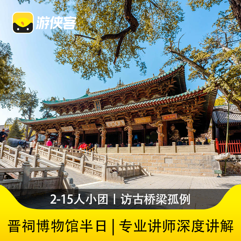 游侠客太原晋祠博物馆2.5H讲解2-12人团古代建筑宋代美学山西旅游 - 定制游预订