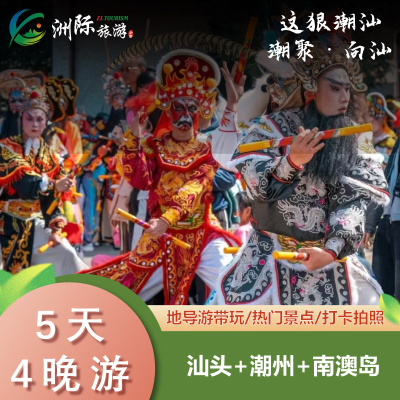 广东潮汕汕头南澳岛·5日4晚跟团游·观英歌舞·南澳岛·非遗DIY - 定制游预订
