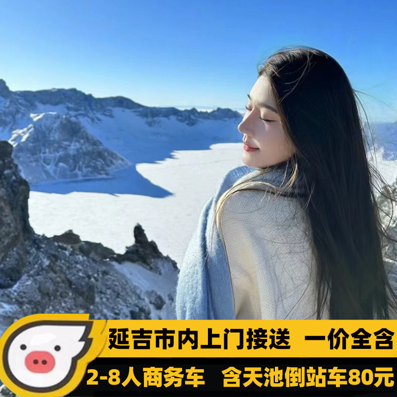 长白山旅游一日游小团2-8人延吉出发上门接送纯玩无购物北坡 - 定制游预订