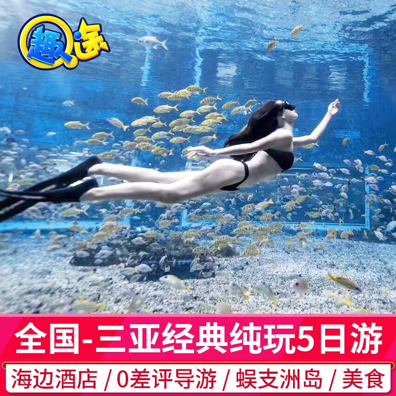 三亚旅游5天4晚跟团游往返飞机票纯玩蜈支洲岛亚龙湾海南飞猪旅行 - 定制游预订