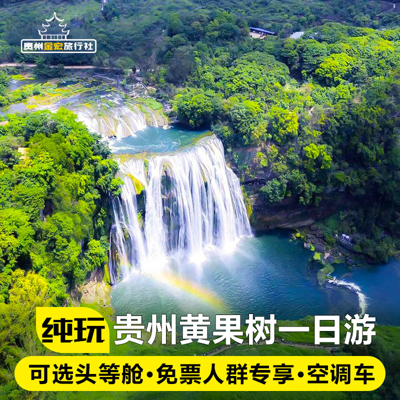 贵州旅游度假纯玩团黄果树瀑布一日游+陡坡塘+天星桥 贵阳跟团游 - 定制游预订