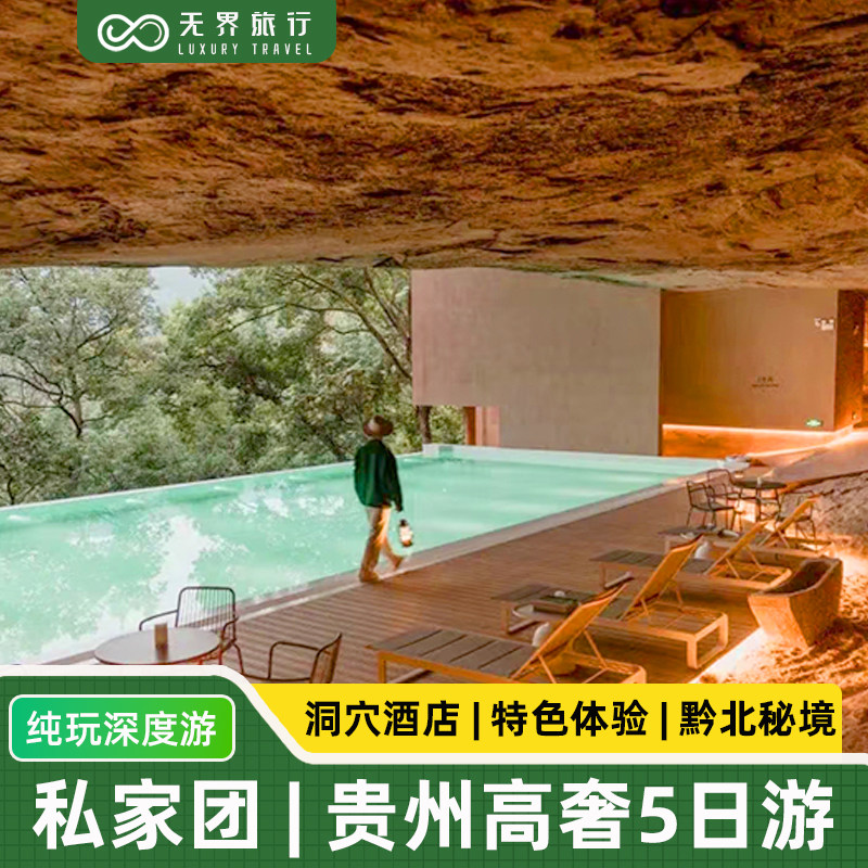 私家独立团丨贵州旅游纯玩5天4晚贵阳赤水瀑布茅台乌江寨洞穴酒店 - 定制游预订