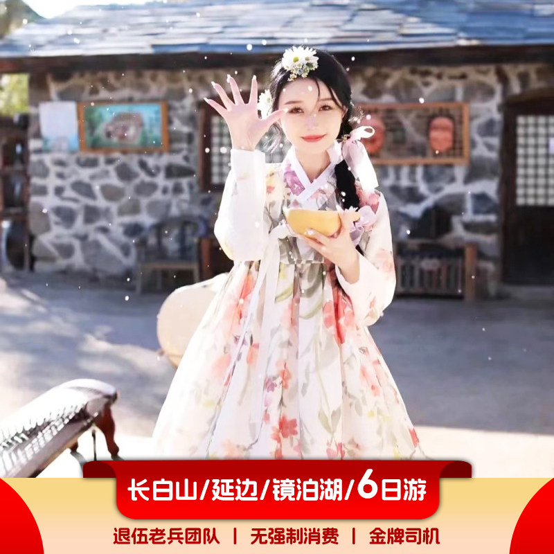 长白山西北坡天池+延吉图们珲春+镜泊湖+白河 经典6日游/ 2-6人团 - 定制游预订