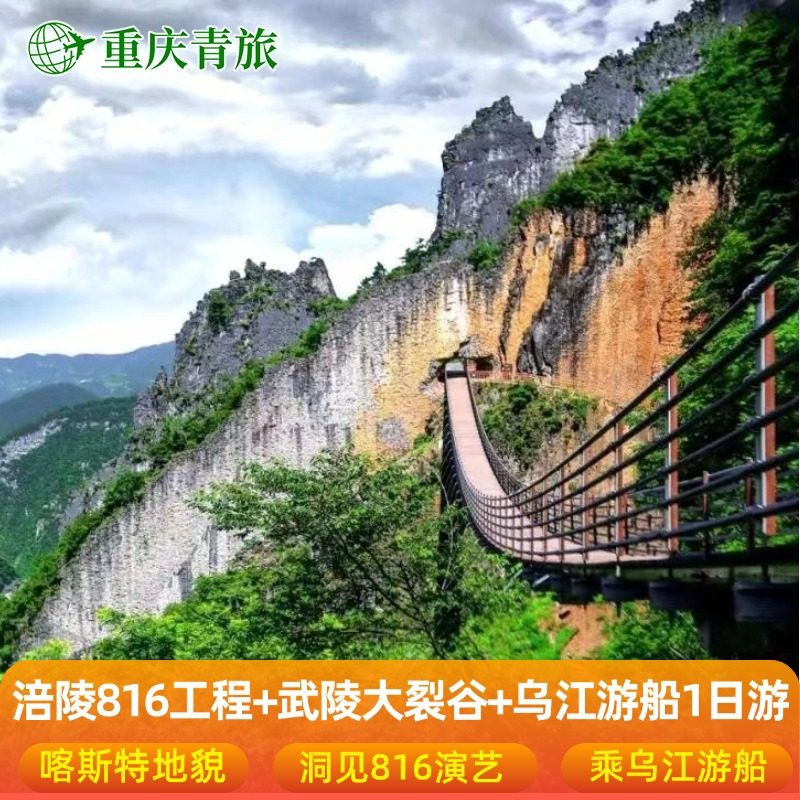 重庆武陵山大裂谷一日游816地下核工程乌江画廊游船纯玩跟团游 - 定制游预订