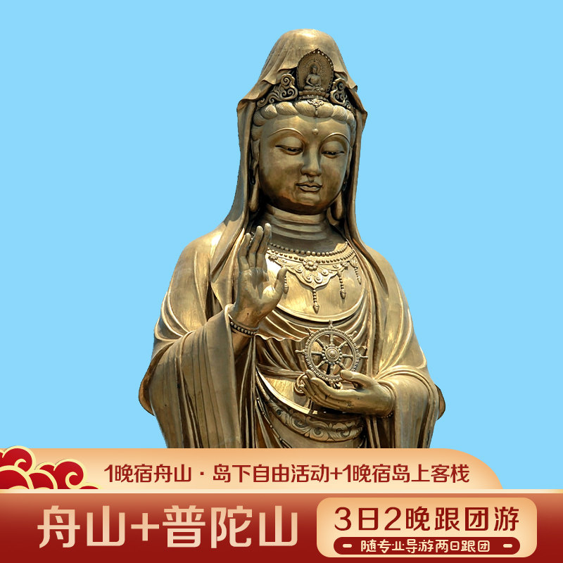 舟山+普陀山3日半自助游·1晚岛下+1晚岛上·赠接送机+门票全含 - 定制游预订