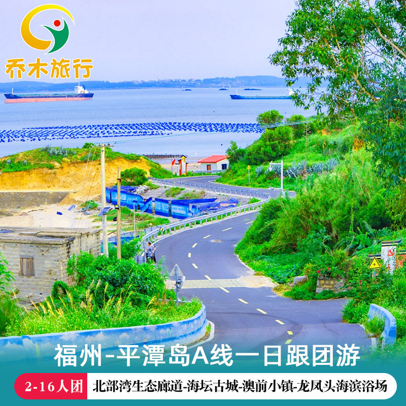 福州出发平潭岛1日跟游·A线尊享16人团 福州平潭岛旅游 - 定制游预订