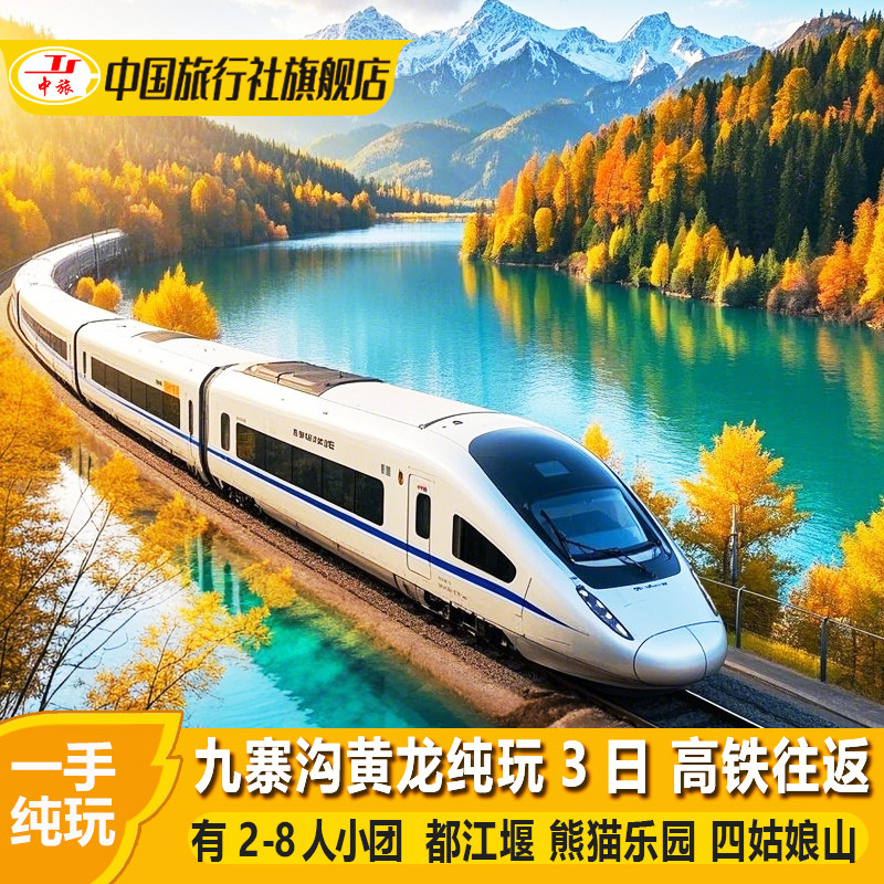 成都九寨沟黄龙高铁纯玩三日游四姑娘山川西跟团旅游3天2晚有小团 - 定制游预订