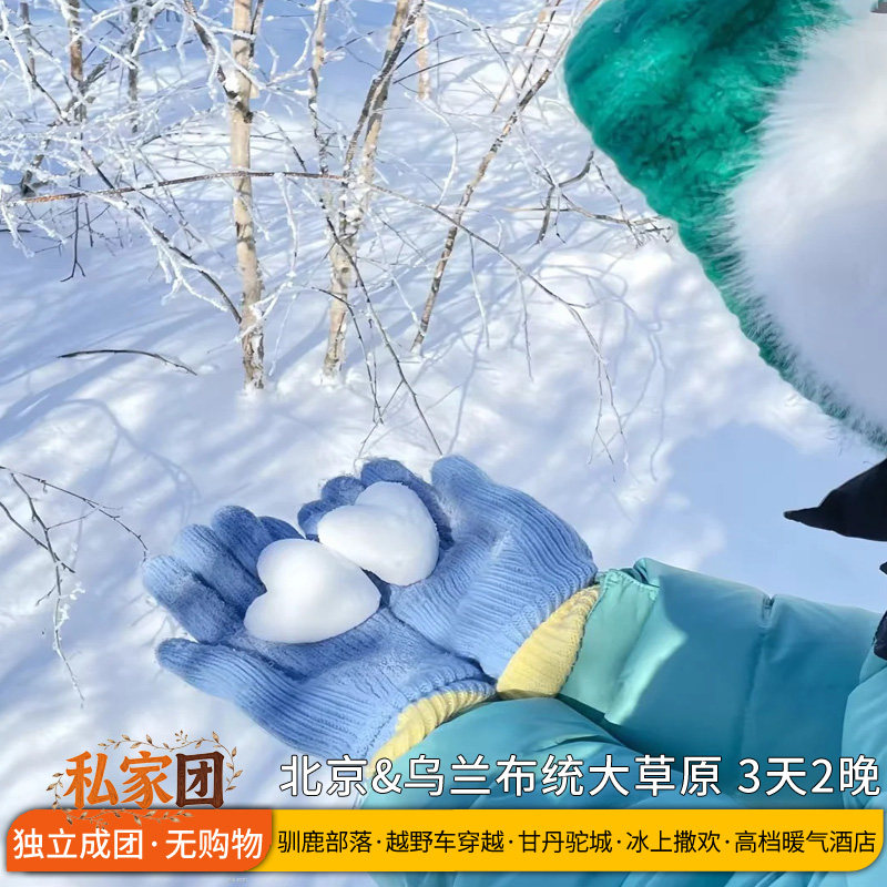 独立成团&雪域畅玩丨乌兰布统木兰围场冰雪穿越+驯鹿+骑马 3天2晚 - 定制游预订