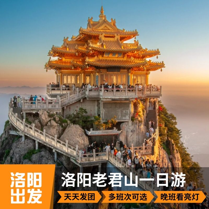 【老君山一日游】洛阳起止 洛阳老君山风景区一日游 可选班次 - 定制游预订