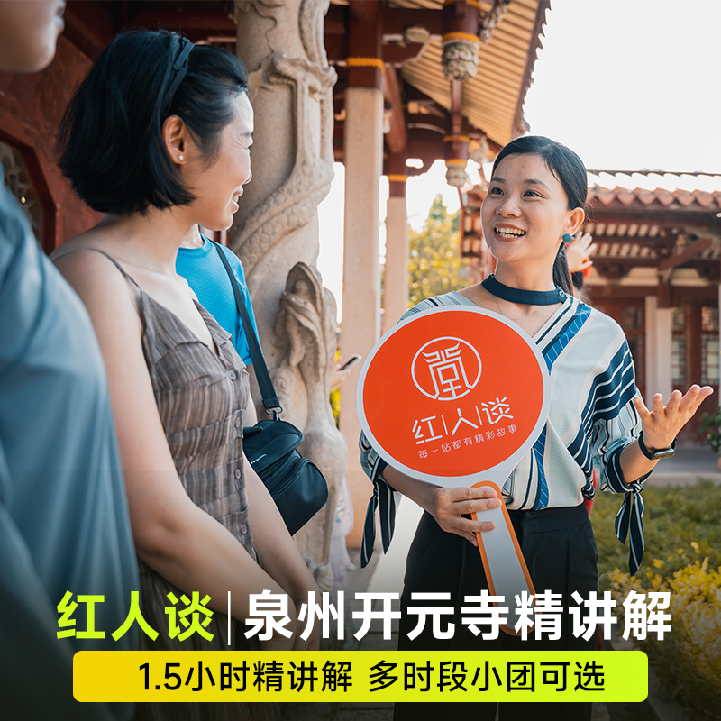【当天可定 红人谈】泉州开元寺1.5小时讲解跟团游可选8人小团 - 定制游预订