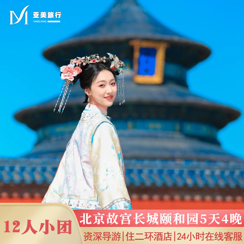 住希尔顿亚朵9-12人团跟团游香山枫叶故宫升旗长城5天4晚北京旅游 - 定制游预订