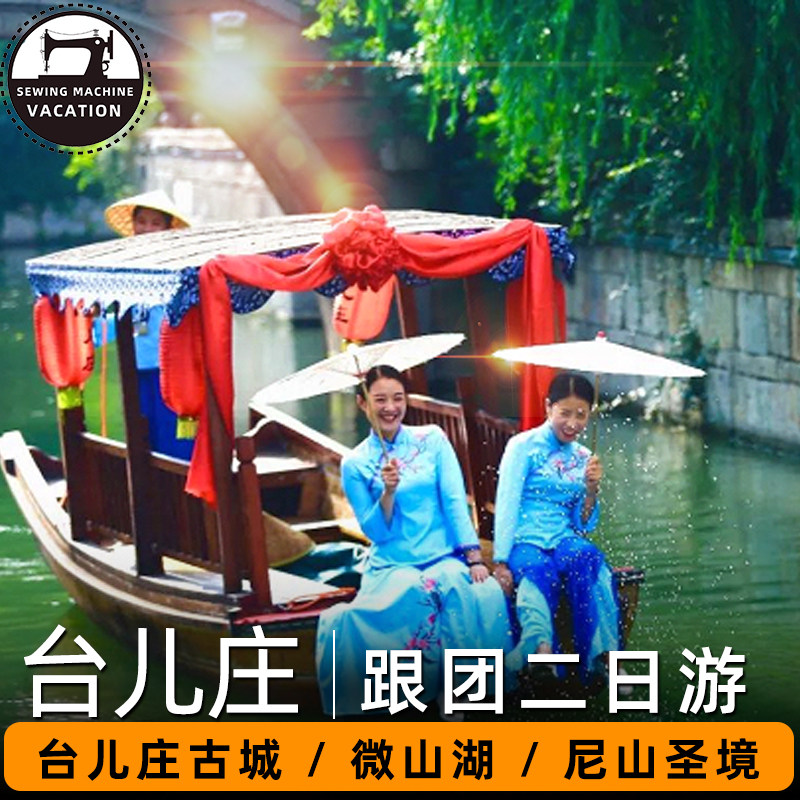 枣庄台儿庄古城2天1晚跟团游山东省内周边游微山湖湿地尼山圣境 - 定制游预订