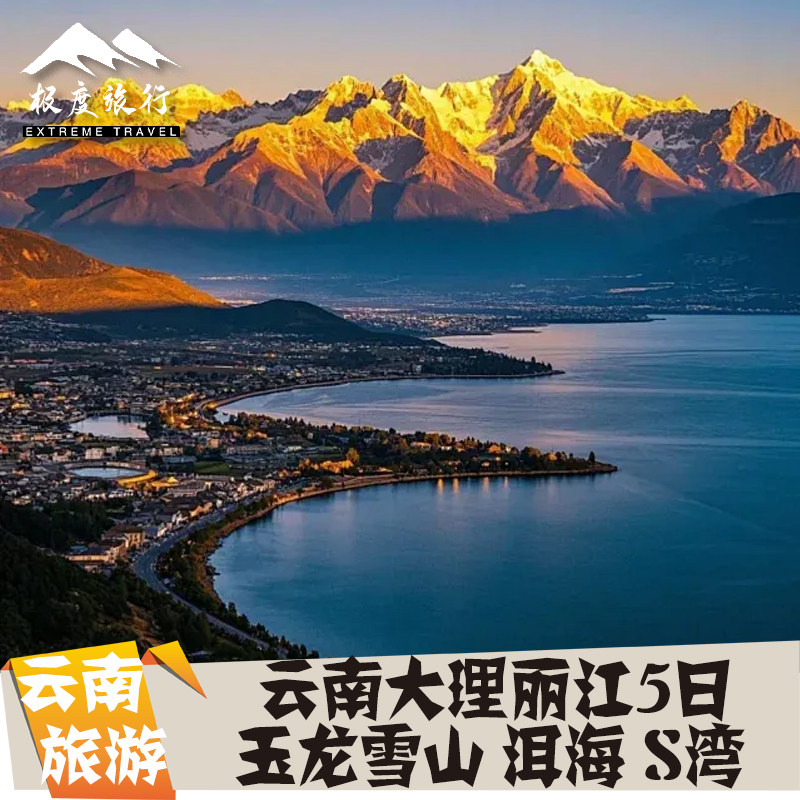 云南旅游大理丽江5天4晚跟团游玉龙雪山 洱海 理想邦 S湾 拉市海 - 定制游预订