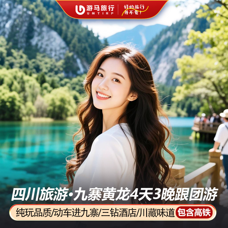 纯玩含高铁 四川九寨沟旅游成都动车进出九寨沟黄龙4天3晚跟团游 - 定制游预订