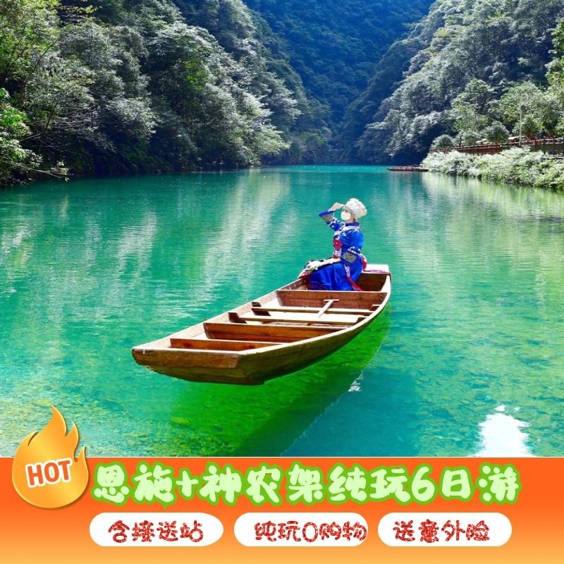 恩施神农架旅游6天5晚 恩施大峡谷屏山神农顶大九湖纯玩酒店可选 - 定制游预订