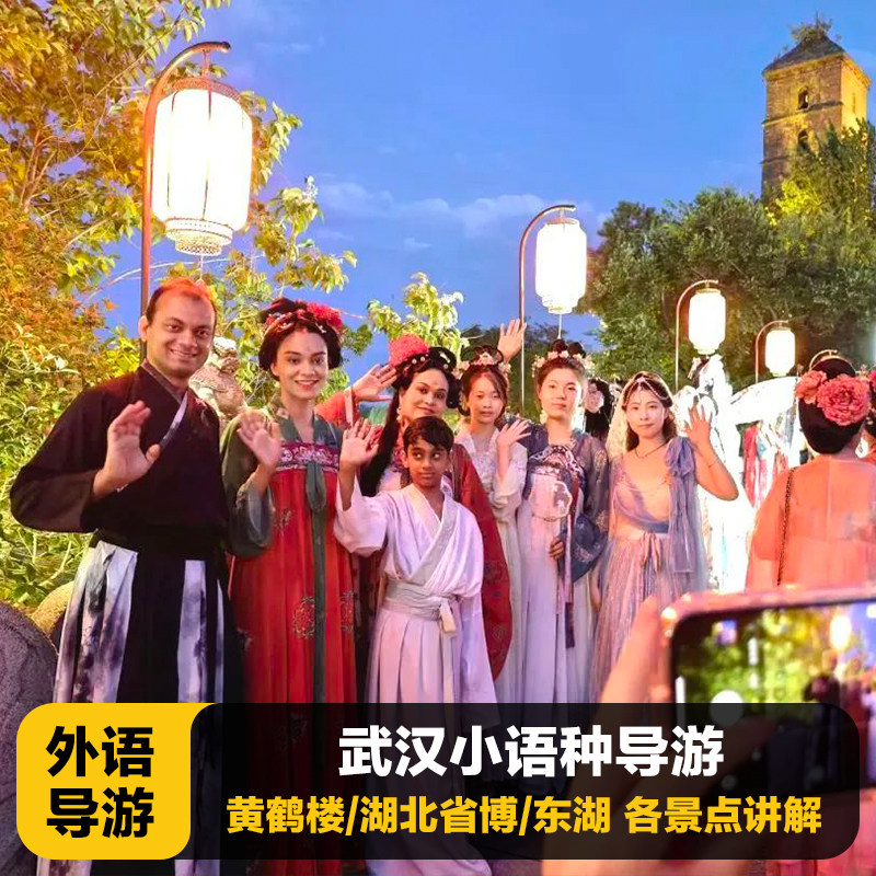 【外语导游】武汉旅游/湖北省博物馆/黄鹤楼/科技馆英语法语韩语 - 定制游预订