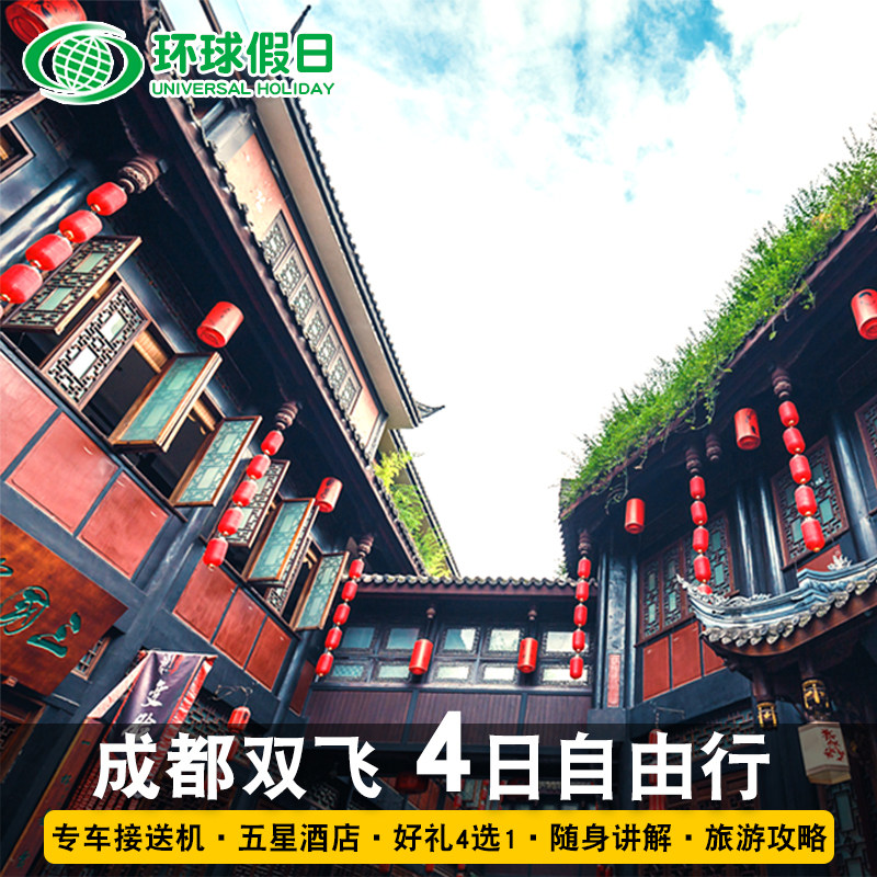含机票|成都川剧都江堰熊猫基地金沙遗址门票4天3晚自由行亲子游 - 定制游预订