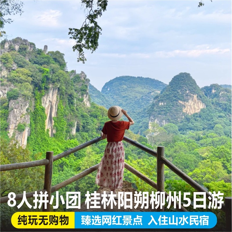 桂林阳朔旅游5天4晚跟团游龙脊柳州桂海晴岚五日2-8人纯玩小团 - 定制游预订