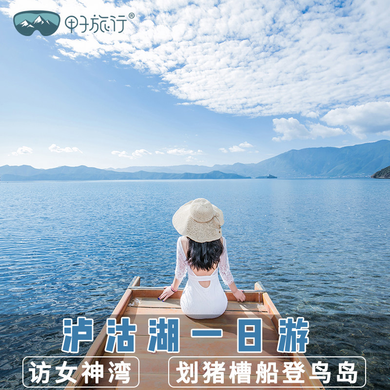 丽江泸沽湖一日游 访女神湾 划猪槽船登鸟岛 进店双倍赔款 - 定制游预订