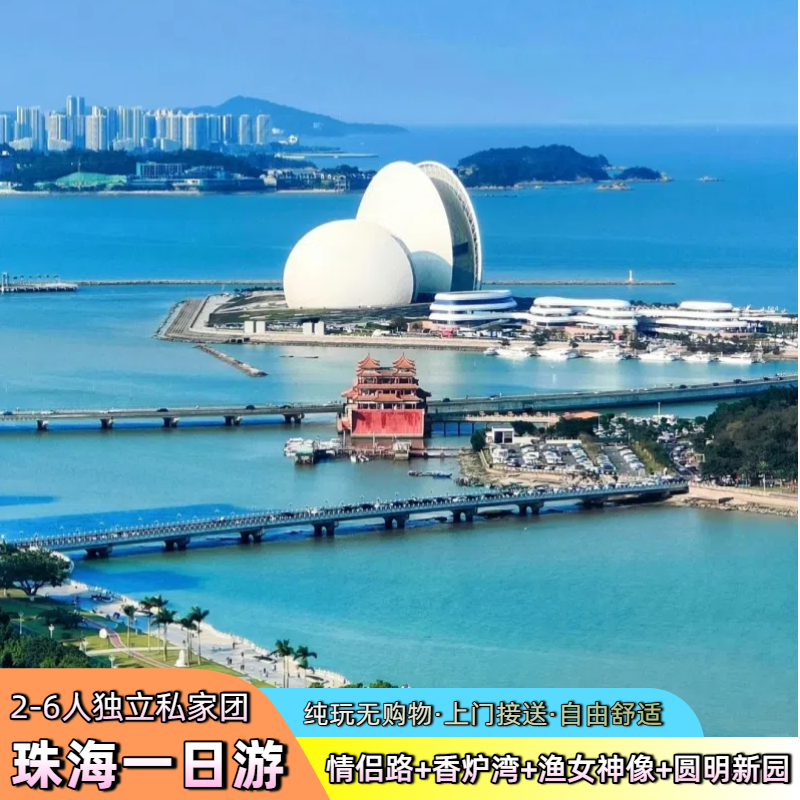 珠海一日游【2-6人私家团】港珠澳大桥游/澳门环岛游+网红地标 - 定制游预订