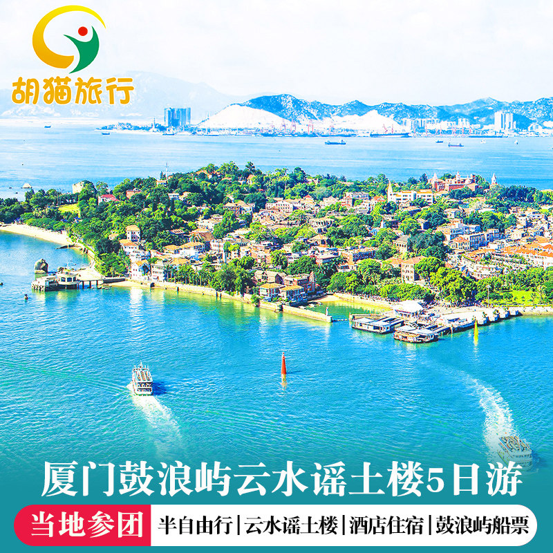 厦门鼓浪屿南靖土楼5天4晚半自由行跟团游南靖土楼厦门四晚五日游 - 定制游预订