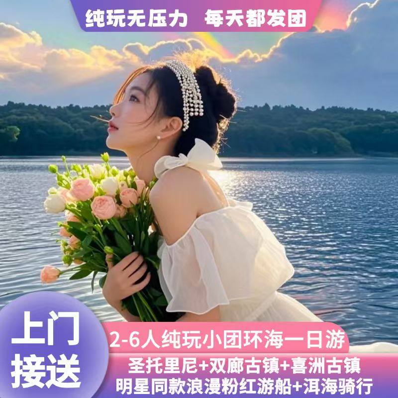 大理旅游纯玩2-6人小团商务车粉色游船喜洲双廊S湾骑行环海一日游 - 定制游预订