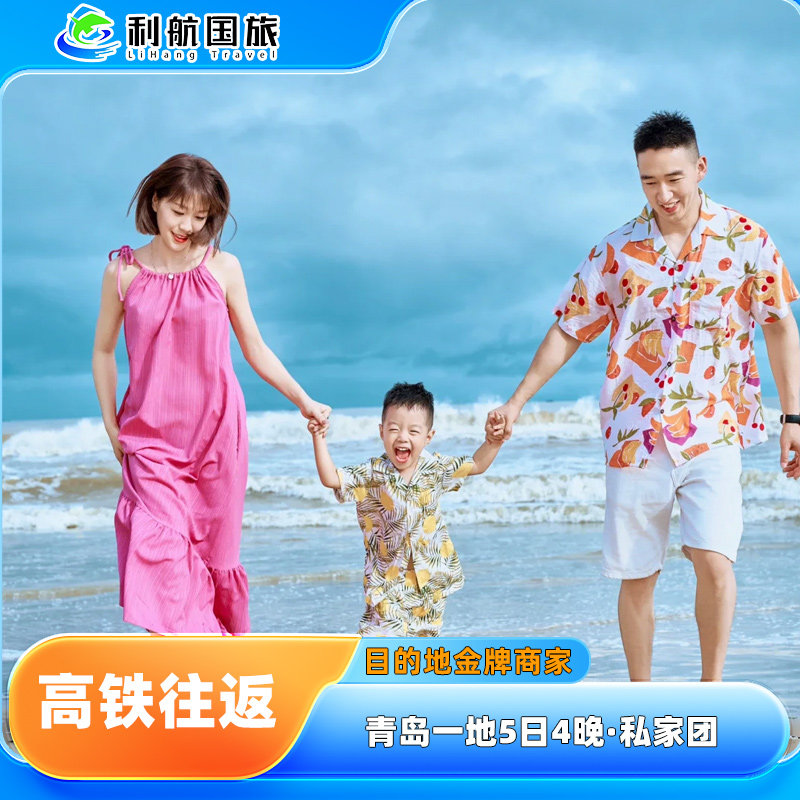 【高铁往返】青岛5天4晚私家团 多选行程·0购物0自费 免儿童 - 定制游预订