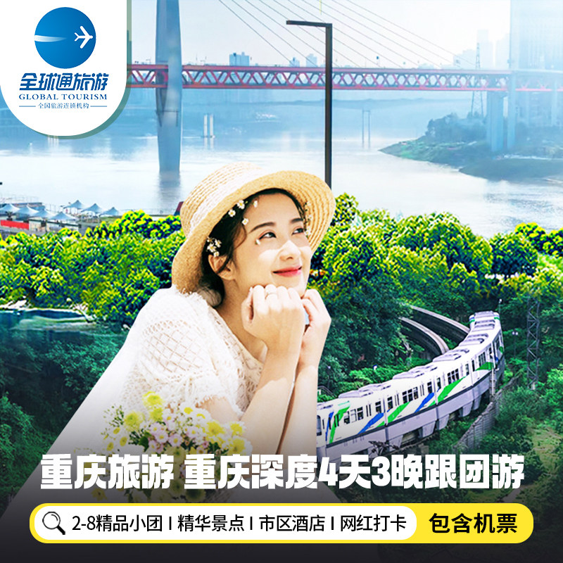 8人小团 含机票重庆旅游磁器口洪崖洞解放碑武陵裂谷4天3晚跟团游 - 定制游预订