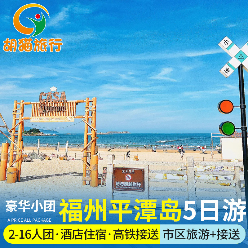 福州平潭岛5天4晚跟团游纯玩团打卡网红景点 福州平潭岛5日4晚游 - 定制游预订