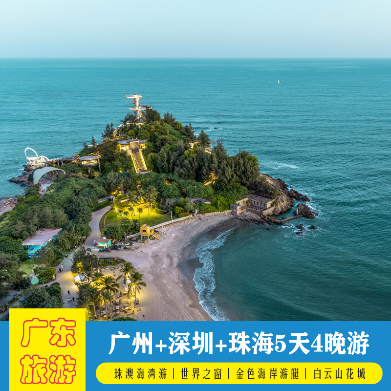 广东5天4晚跟团游深圳世界之窗金色海岸游艇珠澳海湾游白云山花城 - 定制游预订