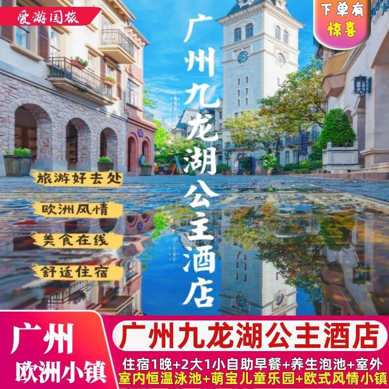 钜惠|广州花都九龙湖公主酒店2天1晚含早餐晚餐生态公园 欧洲小镇 - 定制游预订