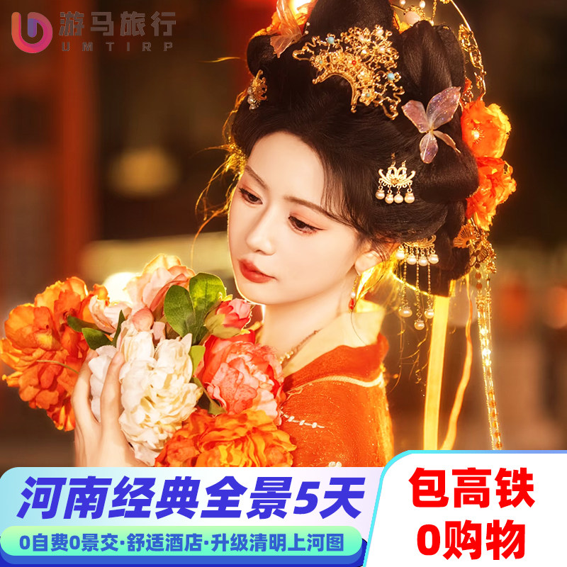 纯玩含高铁 河南旅游少林龙门石窟开封府清明上河园5天4晚跟团游 - 定制游预订