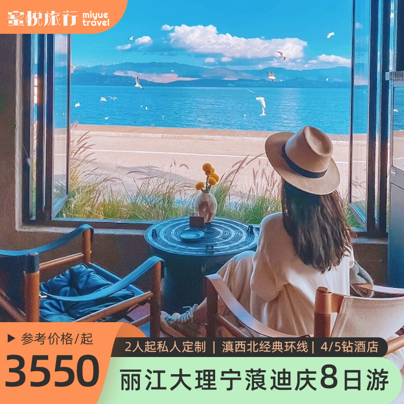 丽江大理香格里拉泸沽湖8天7晚包车私家团旅拍4/5钻酒店云南旅游 - 定制游预订