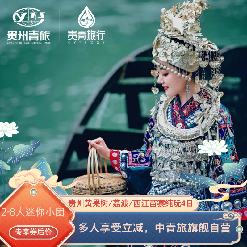 贵州旅游4天3晚黄果树西江苗寨小七孔1-8人vip拼小团青旅纯玩旗舰 - 定制游预订