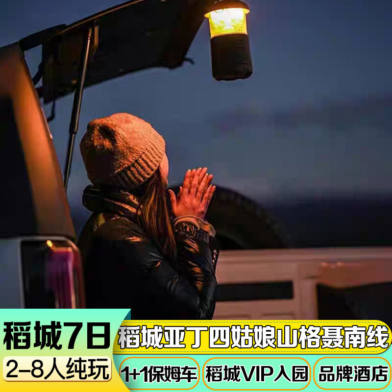 2-8人纯玩稻城亚丁7天6晚色达四姑娘山冷噶措格聂南线川西跟团游 - 定制游预订