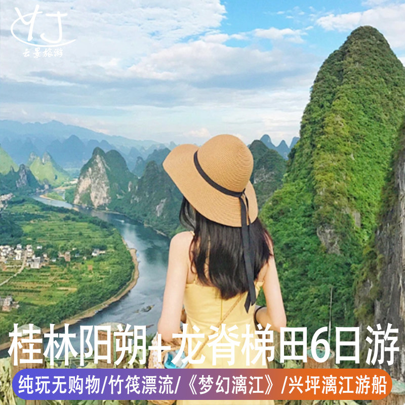 纯玩无购物 | 桂林阳朔龙脊旅游6天漓江游船《梦幻漓江》竹筏漂流 - 定制游预订