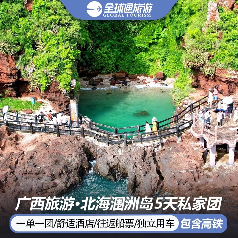 2人起一单一团 含高铁广西北海涠洲岛旅游银滩流下村5天4晚私家团 - 定制游预订