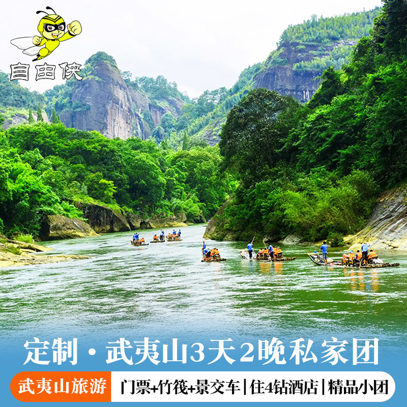 武夷山当地3天2晚私家小团三日游 南平武夷山小包私家团 含正餐 - 定制游预订