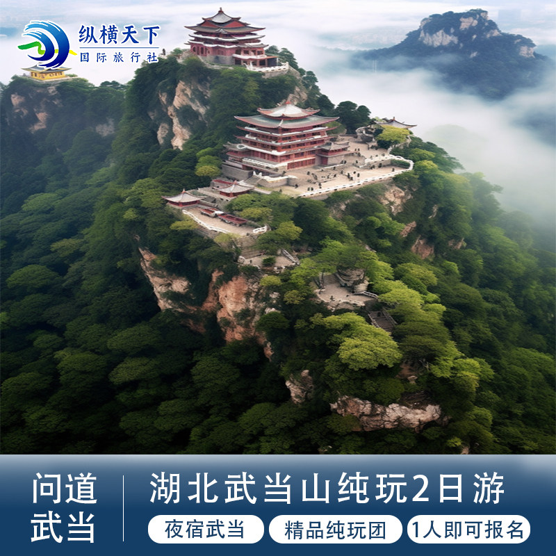 湖北武当山2日纯玩小团 武当山/太子坡/紫霄宫/南岩宫·问道武当 - 定制游预订
