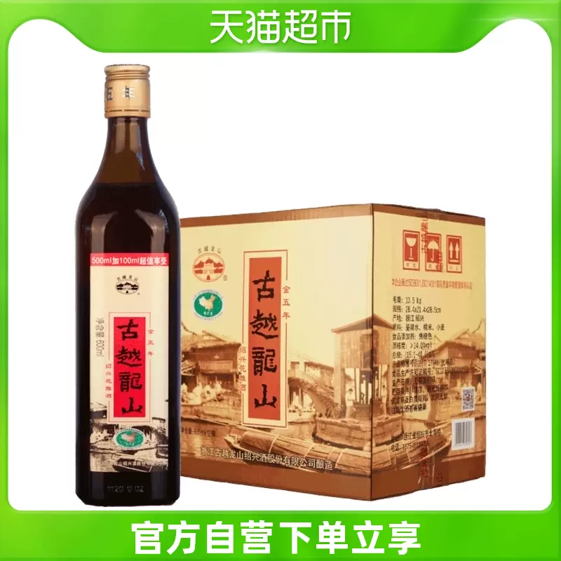 古越龍山中央庫藏老金五年紹興黃酒紹興酒花雕酒600ml 12