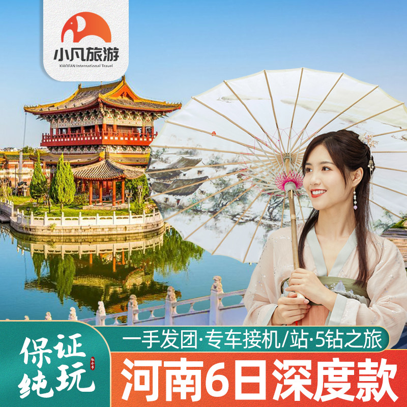 河南6日游郑州洛阳旅游只有河南少林寺龙门石窟开封旅游老君山等