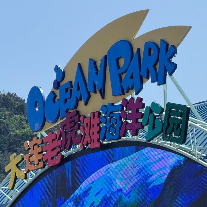 【畅玩】大连开发区安盛广场亚朵X酒店几木家庭房四天三晚+老虎滩公园+星海广场