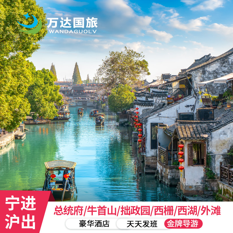 南京+苏州+杭州+上海+乌镇7天6晚跟团游 5钻酒店赠三游船汉服 - 定制游预订