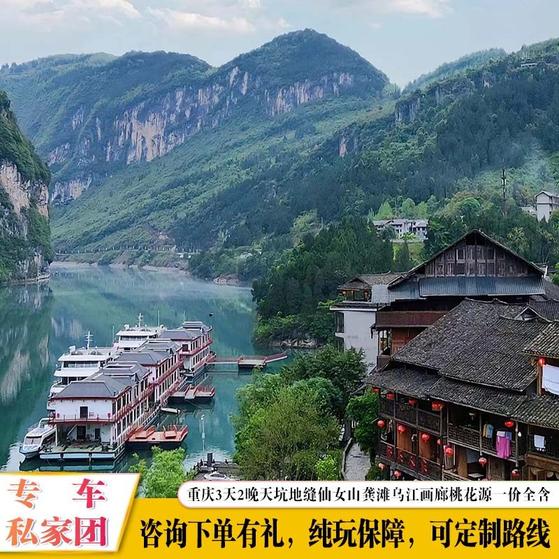 印象重庆3日游武隆天坑地缝仙女山龚滩古镇乌江画廊桃花源私家团 - 定制游预订