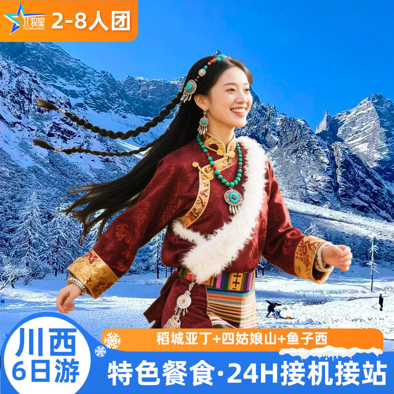 8人团 成都出发稻城亚丁鱼子西墨石公园四姑娘山6天5晚宽松纯玩团 - 定制游预订