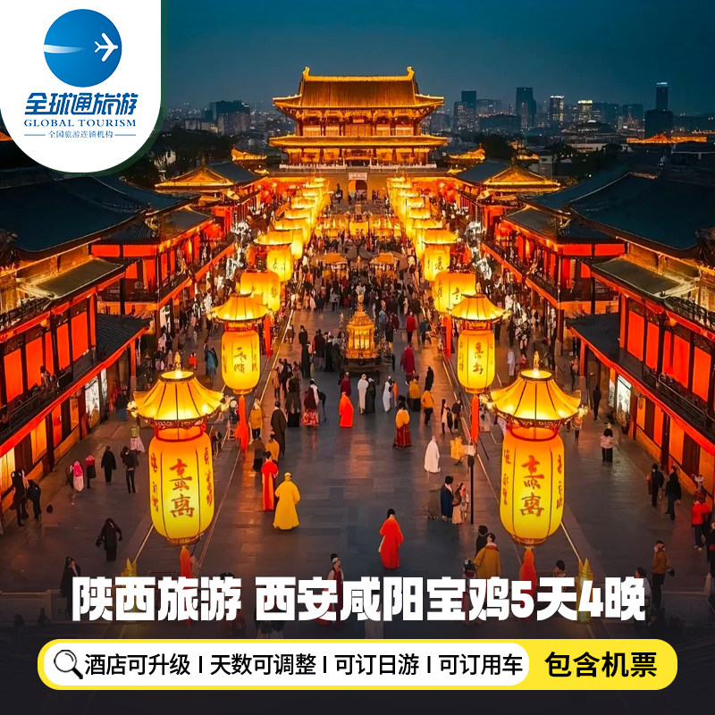 【机票+酒店】陕西西安旅游5天4晚自由行咸阳渭南延安宝鸡榆林 - 定制游预订