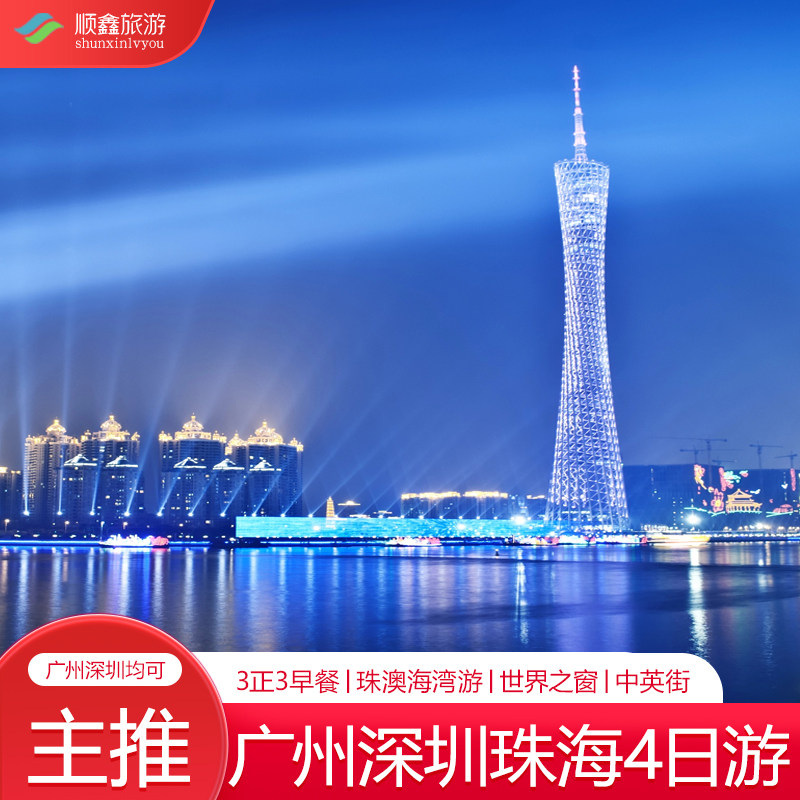 广州深圳珠海旅游4天3晚到陈家祠中英街大梅沙世界之窗含深港环海 - 定制游预订